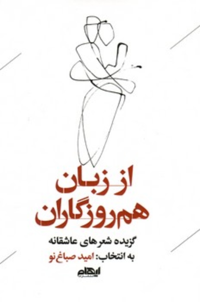 تصویر  از زبان هم روزگاران - گزیده شعرهای عاشقانه (رقعی-شمیز)